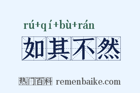 如其不然是什么意思的图片